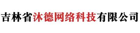 吉林省沐德網(wǎng)絡(luò)科技有限公司